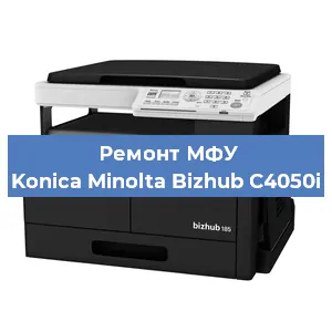 Замена прокладки на МФУ Konica Minolta Bizhub C4050i в Красноярске